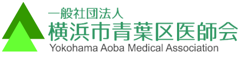 一般社団法人横浜市青葉区医師会ホームページ